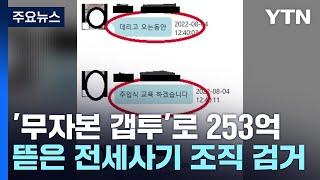 '무자본 갭투자'로 253억 원 뜯은 전세사기 조직 검거 / YTN