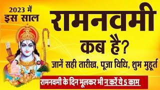 रामनवमी कब है ? सही तारीख, पूजा विधि, शुभ मुहूर्त, नियम | न करें ये 5 काम Ram Navami 2023 Date