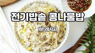 전기밥솥 소고기 콩나물밥 만드는법