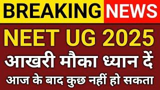 NEET UG 2025: फॉर्म करेक्शन का आखिरी मौका, अभी करें सुधार वरना हो सकती है दिक्कत!