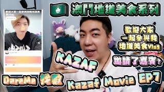 【澳門美食】 Kazaf Movie EP7 澳門地道美食系列|軒記麵食店/Trek Coffee/新金樂麵家/百樂門粉麵店