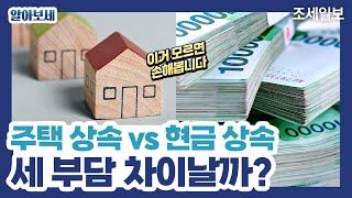 주택상속과 현금상속, 세 부담 차이는? (조세일보)