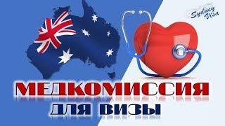 МЕДКОМИССИЯ для ВИЗЫ в АВСТРАЛИЮ от Sydney Visa – 0+