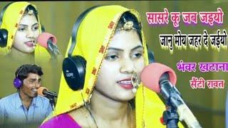 भंवर खटाना एंड सेंटी रावत ||सासरे को जब जैयो ||जानू मोय जहर दे जैयो|| Official Song Studio Live