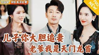 [Multi SUB] ｜全集｜中年老爸也要玩闪婚？看似平凡的中年人陈知行真实身份是富可敌国的天门龙首，一次意外救了美女总裁，老爹我也是风韵犹存#爽文 #MiniDrama#精彩大陆短剧 #下山追短剧