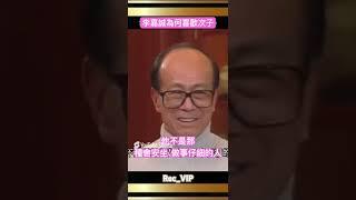 李嘉誠為何喜愛次子（李澤楷） #股票 #創業 #財經 #金融 #李超人 #Ka-Shing Li #媒體 #shorts #李澤鉅 #李澤楷 #李嘉誠基金