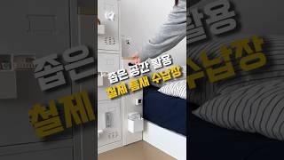 좁은공간 틈새 활용 알뜰하게 사용하는 철제 수납장