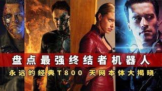 盘点终结者最强机器人，你知道天网本体是谁吗？T800终结者的克星