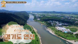 [발품여행 숨보명 시즌2 3회] 추억이 머무는 시간여행, 경기도 연천
