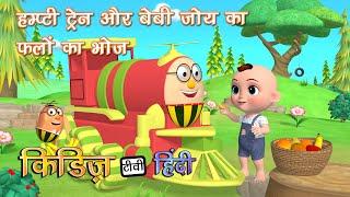 हम्प्टी ट्रेन और बेबी फलों के साथ सवारी  | Humpty the train and Baby go on a Fruit Ride