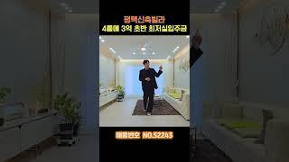 펜트하우스급 48평형 3룸 역대급 사이즈와 완벽한 인프라 및 위치를 갖춘 집! 평택에서 제일 커요! (No.81054) #평택신축빌라 #평택신축오피스텔 #평택아파트