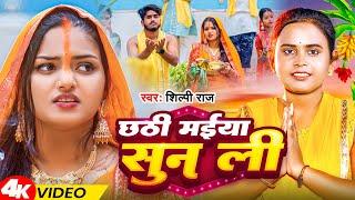 #Video | छठी मईया सुन ली | #Shilpi Raj | Chhathi Maiya Sun Li | Chhath Geet 2024