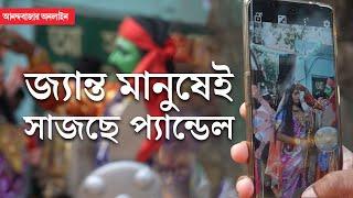 Durga Pujo 2024 | Alipore Sarbojonin | আলিপুর সর্বজনীনে এ বার জ্যান্ত দুর্গা !