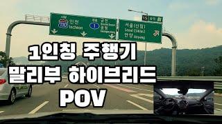 [ch뭐하지] Malibu hybrid  Drive in Korea 말리부 하이브리드 1인칭 주행 성남~ 광명 ,mpg, hdr-mv1,