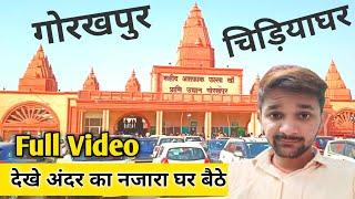 गोरखपुर चिड़ियाघर के नज़ारे |Gorakhpur Zoo | गोरखपुर चिड़ियाघर| Gorakhpur| Zoo |Gorakhpuriya Vlogger