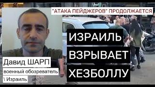 Шарп: Операция «Пейджер». Израиль против Хезболлы. Подробности