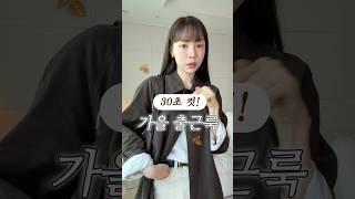 가을 출근룩 입어봤습니다,,#데일리룩#직장인코디#패션하울