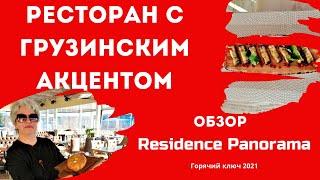 #VLOG Обзор ресторана "Резиденция Панорама" г.#Горячий_ключ //Почти грузинская кухня//ПЕРЕЕЗД НА ЮГ