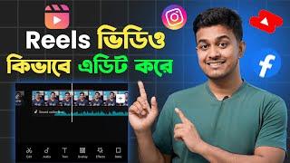 Reels Video Kivabe Edit Korbo || How to Edit Reels Video in Bangla