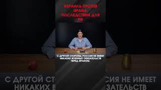 ИЗРАИЛЬ ПРОТИВ ИРАНА: ПОСЛЕДСТВИЯ ДЛЯ РФ | #ВзглядПанченко