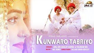 कंवारे लोगो का गीत "कंवारो टाबरियो" जरूर देखें | Kawaro Tabariyo | Anil Sen-Dolat-Tulsiram | PRG 4K