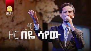 ዞር በዬ ሳየው | ዘማሪ አቤኔዘር ለገሰ | ABENEZER LEGESE | Live Worship | Halwot E.U.C 4th Anniversary #2024