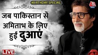 Amitabh Bachchan Birthday Special: जब Pakistan से भी हुईं सदी के महानायक के लिए दुआएं। Aaj Tak LIVE