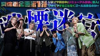 【夏休み企画第１弾​】リニューアル直後の戦慄迷宮に初潜入!!リタイアする事なくゴールできるのか!?