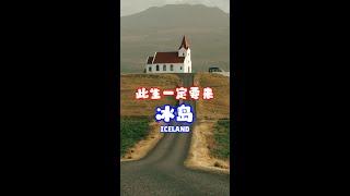 冰岛此生你一定要来！#中国人在欧洲 #冰岛 #欧洲旅游 #旅行攻略 #iceland