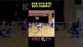 권도윤 선수의 준자강 결승전 전위플레이!! #서영민티비 #badminton #バドミントン #배드민턴 #แบดมินตัน #bulutangkis #羽毛球 #shorts