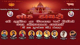 Live Dayro Nava Surajdeval | નવા સુરજદેવળ પ્રોગ્રામ 2025