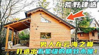 荒野建造：男人在云海之巅，打造出气派的五星级木屋！