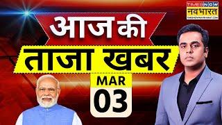 Aaj Ki Taaza Khabar LIVE: 03 March 2025 | Chamoli Rescue Operation | PM Modi | Bihar Election 2025