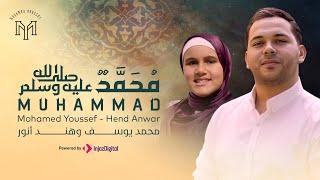 ميم حاء ميم دال ( مُحَمَّدٌ ﷺ ) - محمد يوسف وهند انور | Muhammad ﷺ - Mohamed Youssef - Hend Anwar