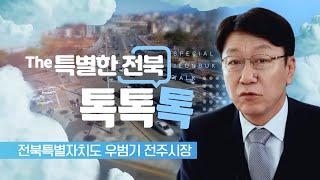 글로벌 문화관광도시를 꿈꾸다 - 우범기 전주시장 | The 특별한 전북 톡, 톡, 톡 240215