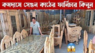 সবচেয়ে কমদামে সেগুন কাঠের ফার্নিচার কিনুন / সারাদেশে ডেলিভারি ফ্রি / Segun Wooden Furniture Price