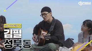 [DJ티비씨] 김필 - 성북동  #비긴어게인3 #DJ티비씨