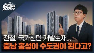 홍성의 센터 ‘e편한세상 홍성 더센트럴’ 놓치면 안되는 이유