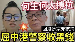 何太拉硬！何伯搏「一同入監」直播老屈中港警察「收黑錢！」俾人踢爆「抗美援朝」繼續死撐「自己好多兄弟」#無糧軍師#日更頻道#何太生活語錄＃何太直播何太生活语录正在直播