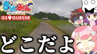 ここはどこ...？ほんとにどこ...？【ジオゲッサー】【GeoGuessr】【ゆっくり実況】