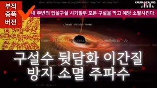 구설수 완전 소멸 주파수 | 나에 대한 소문과 오해 뒷담화를 영원히 잠재우는 소멸 파동 | 관계회복