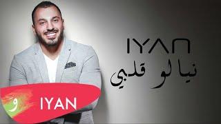 IYAN - Niyalou Albi | ايان - نيالو قلبي