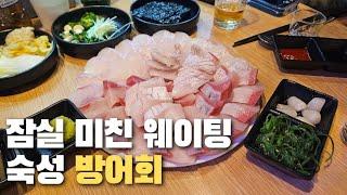 잠실 1등 숙성 방어 횟집 파도집 다녀왔습니다 #파도집 #숙성회 #방어 #회