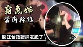 霸氣姊當街幹譙 超狂台語讓網友跪了 | 台灣蘋果日報