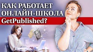 Как проходят курсы писательского мастерства? / Онлайн-школа GetPublished