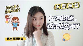 【陈老师聊教育】为什么孩子总是不听话？怎么样说话，孩子更爱听？｜正面管教｜亲子关系｜育儿｜家庭教育｜Positive Discipline｜Instead of telling try asking