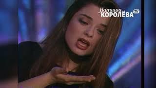 Наташа Королева - Голубой топаз (1995 г.) live