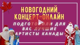 Новогодний концерт онлайн - видео запись концерта в высоком качестве.