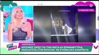 Μαρινέλλα: Από την αρχή της συναυλίας δε φαινόταν καλά, υπήρχε πρόβλημα με την ομιλία της