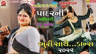 ભુરી સાથે ડાન્સ #પનીહારી ll Kaneshra Ramamandal 2022 ll DHARAM VIDEO